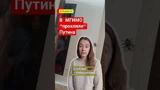 В МГИМО прокляли Путина