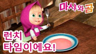 마샤와 곰 ‍️ ️ 런치 타임이에요  Masha and the Bear