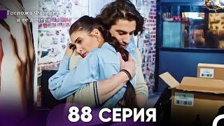 Госпожа Фазилет и её дочери 88. Серия Русская озвучка