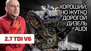  2.7 TDI – мощный ресурсный но дорогой в эксплуатации турбодизель для Audi.