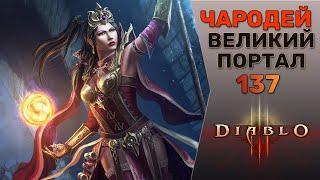 ДИАБЛО 3 ЧАРОДЕЙ ВЕЛИКИЙ ПОРТАЛ 137 СОЛО  DIABLO 3 GR 137 WIZARD SOLO