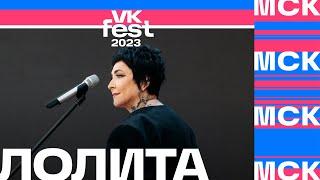 Лолита — На Титанике VK Fest 2023 в Москве