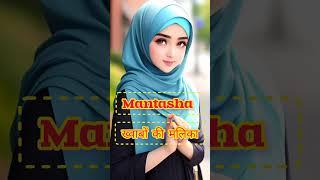 मुस्लिम लडकियो  के खूबसूरत नाम ।। Muslim girls names with urdu meaning.#youtubeshorts #shorts .