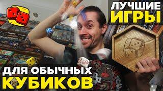 ЛУЧШИЕ ИГРЫ для обычных шестигранных кубиков на Два в Кубе