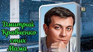 Дмитрий Кравченко стих Мама выпуск 10