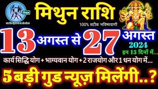 मिथुन राशि वालों 13 से 27 अगस्त 2024  5 बड़ी गुड न्यूज़ मिलेंगी यह होकर रहेगा Mithun Rashifal 2024