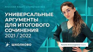 Универсальные аргументы для Итогового сочинения 2021  2022.