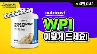 이썹닷컴 뉴트리코스트 대용량 WPI 미국 헬스보충제 이렇게 드세요