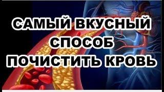 Самый вкусный и дешевый способ чистки крови.