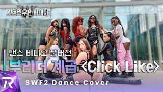 스우파2풀버전 DANCE COVER  Click Like Prod. Crush Feat. Paul Blanco  by RISIN from FRANCE