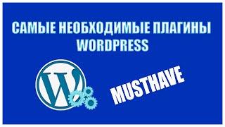 Универсальные плагины для сайтов на CMS Wordpress  Musthave плагины