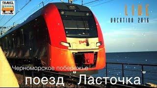 LIVE. Поезд Ласточка на Черноморском побережье  LIVE. Train Lastoshka in Sochi