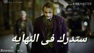 حالات واتس اب أقوال وحكم الجوكر 2019 Statut WhatsApp Joker