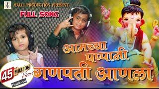 Amchya Pappani Ganpati Anala  Ganpati Song  Morya  Marathi Song  Mauli Production