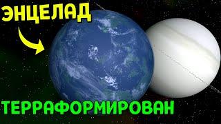 Терраформирование Энцелада  Universe Sandbox