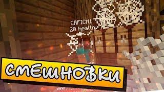 СМЕШНОВКИ MINECRAFT - МЫ ПРОДОЛЖАЕМ КОПАТЬСЯ