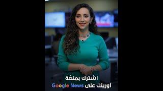 ليصلك الخبر لحظة حدوثه..  اشترك الآن بحساب أورينت على Google News