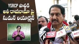 Actor Suman Reacts on Comedian Ali Resigning YSRCP Party  YS Jagan  Manastars