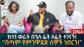 ከ11 ወራት በኋላ ፊት ለፊት ተገናኙ “በጣም የምንዋደድ ሰዎች ነበርን” Eyoha Media Ethiopia  Habesha