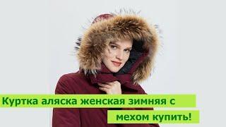 Куртка аляска женская зимняя с мехом купить