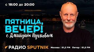 Дмитрий Пучков  Пятница вечер  09.08.2024  Часть 1