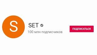 Еще один канал на Ютубе набрал 100 МЛН подписчиков