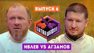 Битва шефов. 6 выпуск  Ивлев VS Агзамов