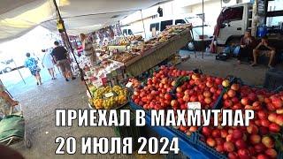 ПРИЕХАЛ В МАХМУТЛАР ИДЕМ НА СУББОТНИЙ БАЗАР ДАВНО ЗДЕСЬ НЕ БЫЛ 20 ИЮЛЯ 2024 РОМКА АЛАНЬЯ