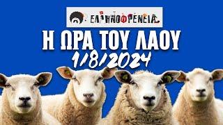 Ελληνοφρένεια Αποστόλης Η Ώρα του Λαού 182024