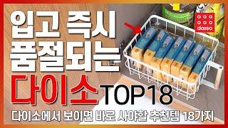 다이소 TOP 18  입고 즉시 품절되는 다이소 TOP18  다이소에서 보이면 바로 사야할 추천템 18가지