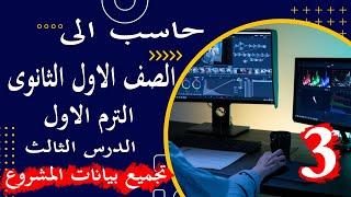 حاسب الى  الصف الاول الثانوى  الترم الاول  الفصل الثالث  تجميع بيانات المشروع