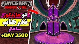 تو سیصد روز ماینکرفت ندر هاب ساختم  I Transformed th Nether portal in Minecraft Hardcore