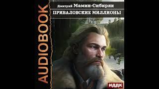 2003614 Аудиокнига. Мамин-Сибиряк Дмитрий Наркисович Приваловские миллионы