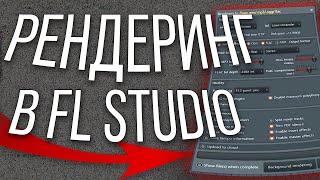 КАК ПРАВИЛЬНО ЭКСПОРТИРОВАТЬ СВОЙ ТРЕК В FL STUDIO?  ФИШКИ ПРАВИЛЬНОГО РЕНДЕРИНГА В FL STUDIO 20