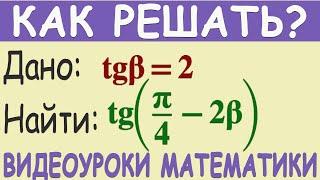 Как найти tgπ4-2β если tg β=2. Подробное объяснение решения примера. Тригонометрия 10 класс