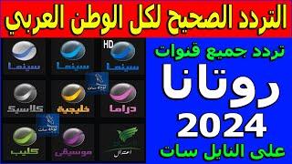 تردد قناة روتانا سينما الجديد 2024 - تردد روتانا خليجيه - تردد روتانا كلاسيك -تردد قنوات روتانا 2024