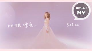 Selina 任家萱  她很漂亮 She is Beautiful  Official Music Video 電視劇｢她很漂亮｣同名主題曲