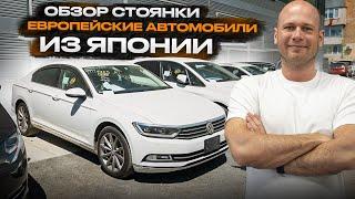 ‼️ЕВРОПЕЙКИ ИЗ ЯПОНИИ‼️ ОБЗОР СТОЯНКИ‼️