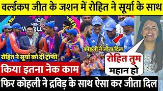 देखिएWC जीतकर जब Rohit ने दिखाई Dhoni जैसी महानता Surya Kohli Dravid के साथ किया ऐसा देख रो पड़ोगे