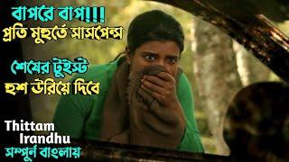 প্রতি মিনিটে সাসপেন্স আর থ্রিল এ ভরপুর  suspense thriller movie explained in bangla  plabon world