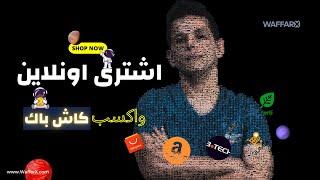 اشتري اونلاين واكسب كاش باك خصوصا مع عروض الجمعة البيضاء - البروفيسور اكس