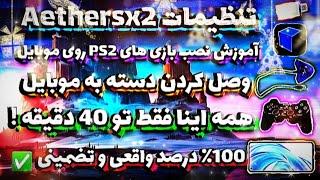 بهترین تنظیمات شبیه ساز Aethersx2  آموزش نصب بازی های پلی استیشن ۲ PS2 روی موبایل  ضرر نمیکنی