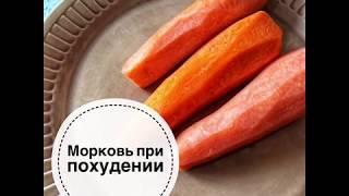 Морковь при похудении - польза и вред.