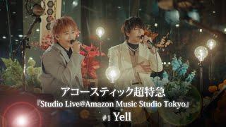 アコースティック超特急 #1『Yell』