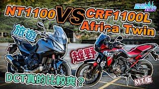 DCT比較爽？旅遊越野兄弟鬩牆！HONDA NT1100 vs CRF1100L Africa Twin 非洲雙MT版 北海岸試駕｜豪想對決