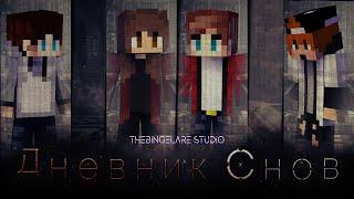 Minecraft Фильм Дневник Снов. Minecraft Machinima