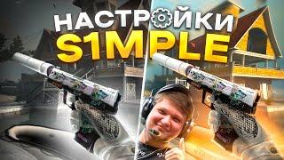 ЛУЧШИЕ НАСТРОЙКИ S1MPLE  В CSGO Настройки мышиграфики и повышение fps в CSGO