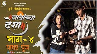 गावांच्या देशाभाग#४पाथर पुंजमराठी वेब सिरीजGavanchya DeshaEP#4PatharPunjTravel Series