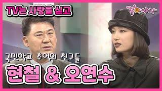 TV는 사랑을 싣고 현철&오연수  90회 KBS 1996.03.08. 방송