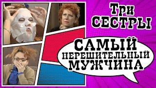 Самый нерешительный мужчина страны  Скетч-шоу ТРИ СЕСТРЫ